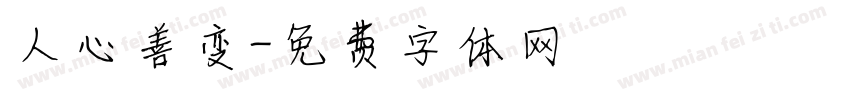 人心善变字体转换