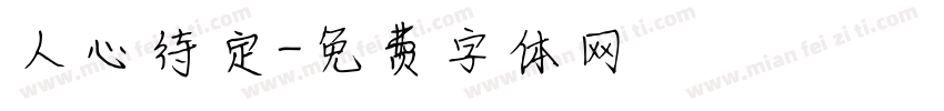人心待定字体转换
