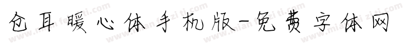 仓耳暖心体手机版字体转换