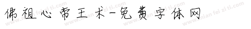 佛祖心帝王术字体转换