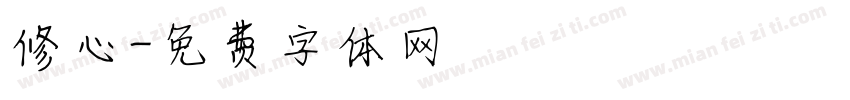 修心字体转换