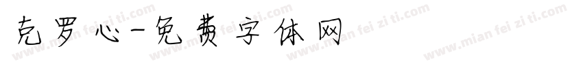 克罗心字体转换