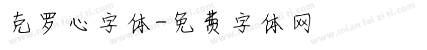 克罗心字体字体转换