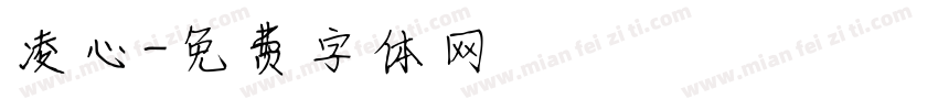 凌心字体转换
