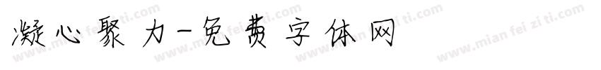 凝心聚力字体转换