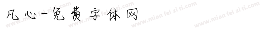 凡心字体转换