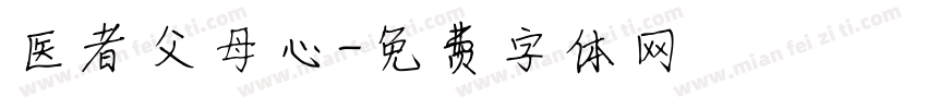 医者父母心字体转换