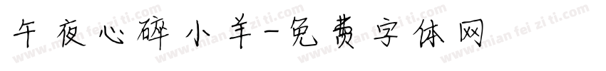 午夜心碎小羊字体转换