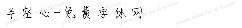 半空心字体转换
