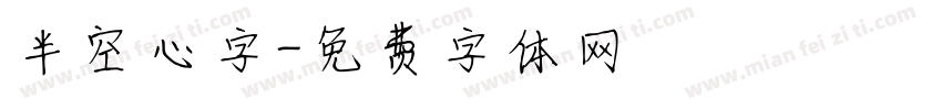 半空心字字体转换