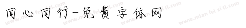 同心同行字体转换