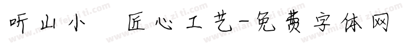听山小築匠心工艺字体转换