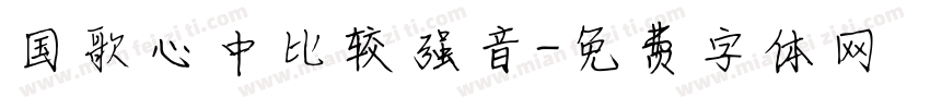国歌心中比较强音字体转换