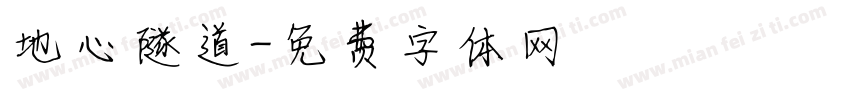 地心隧道字体转换