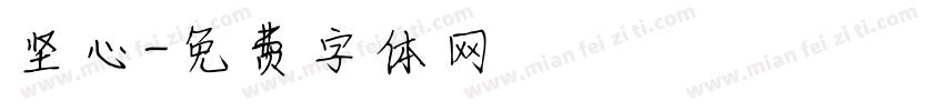 坚心字体转换
