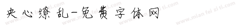 央心缭乱字体转换