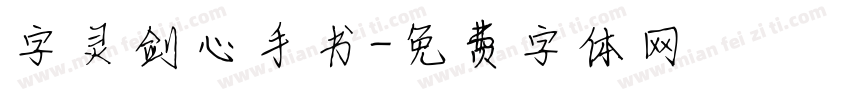 字灵剑心手书字体转换