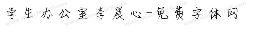 学生办公室李晨心字体转换