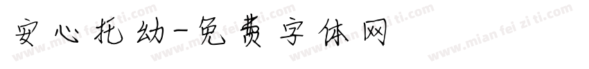 安心托幼字体转换