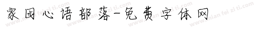 家园心语部落字体转换