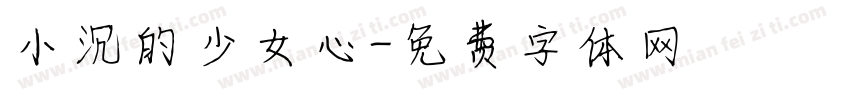 小沉的少女心字体转换