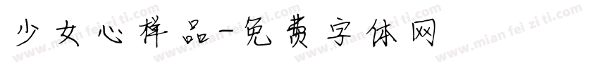 少女心样品字体转换