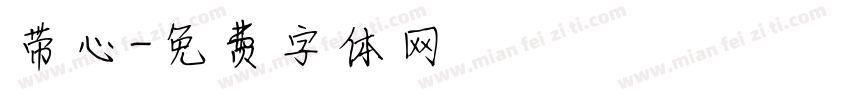 带心字体转换