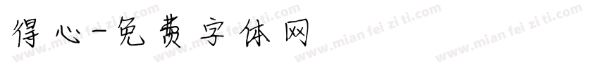 得心字体转换