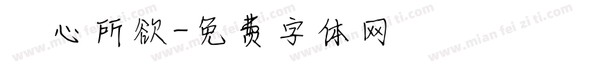 從心所欲字体转换