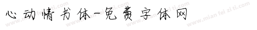 心动情书体字体转换