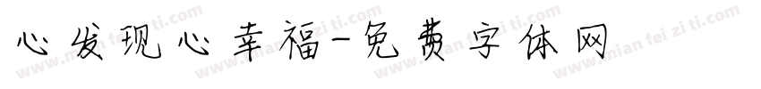 心发现心幸福字体转换