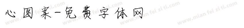 心图案字体转换