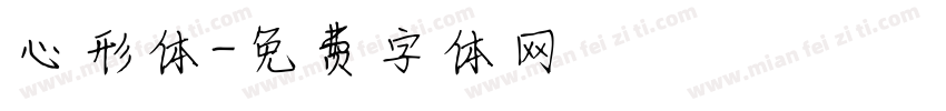 心形体字体转换