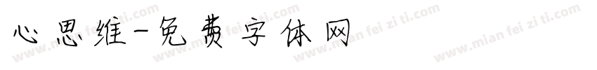 心思维字体转换
