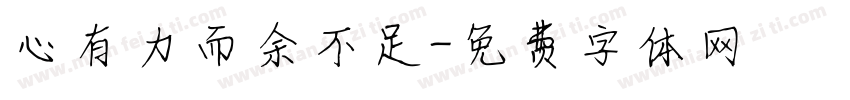 心有力而余不足字体转换