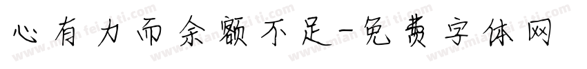 心有力而余额不足字体转换