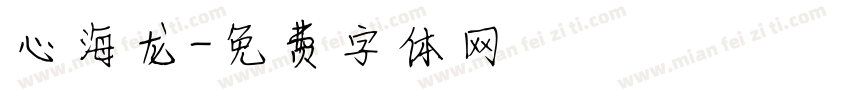 心海龙字体转换