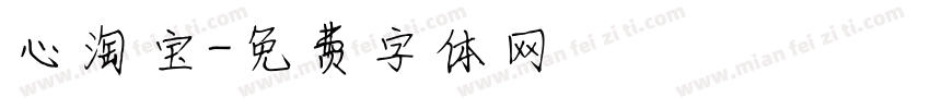 心淘宝字体转换