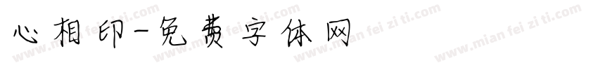 心相印字体转换