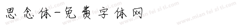 思念体字体转换