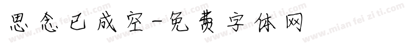 思念已成空字体转换