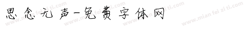 思念无声字体转换