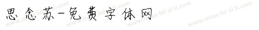 思念苏字体转换