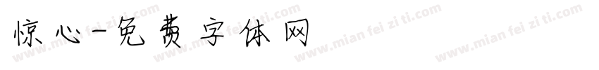 惊心字体转换