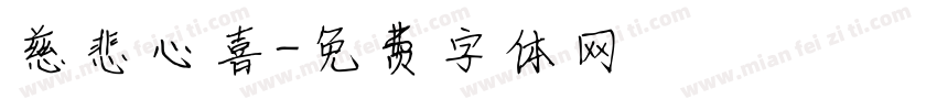 慈悲心喜字体转换