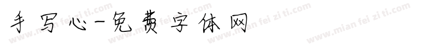 手写心字体转换