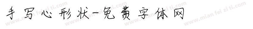 手写心形状字体转换