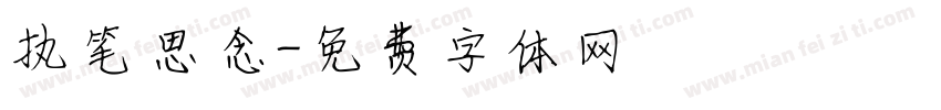 执笔思念字体转换