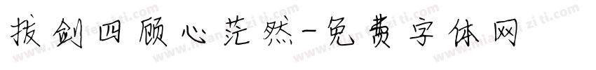 拔剑四顾心茫然字体转换