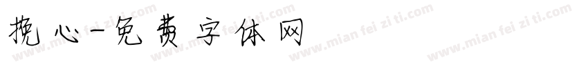 挽心字体转换